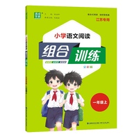 25秋 小学语文阅读组合训练 一年级1年级 上册  通成学典 (江苏专版）