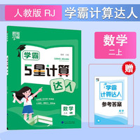 2025秋学霸计算达人二年级上册数学人教版小学2年级数学上册同步练习册（附赠本子）