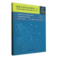 网络与信息法学研究-（2024年第1期，总第14期）