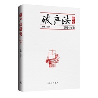 破产法研究（2024年卷）