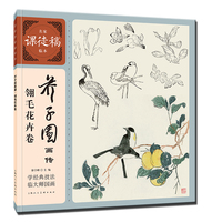 芥子园画传·翎毛花卉卷