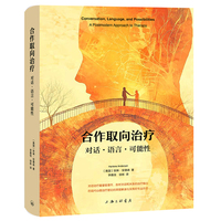 合作取向治疗：对话·语言·可能性