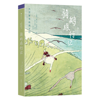 大作家写给孩子们：骑鹅旅行记（诺贝尔奖殿堂级童书，入选中国小学教材的成长必修课，一场关于蜕变、勇气与责任的荒野课堂）
