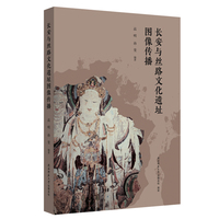 长安与丝路文化遗址图像传播 丝绸之路上的遗址图像