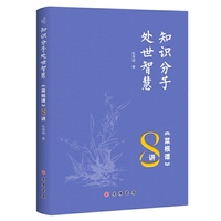 知识分子处世智慧：《菜根谭》8讲