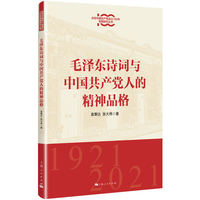 毛泽东诗词与中国共产党人的精神品格(庆祝中国共产党成立100年专题研究丛书)