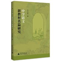 中学语文新教材名篇研究
