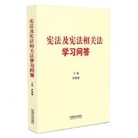 宪法及宪法相关法学习问答