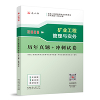 矿业工程管理与实务历年真题+冲刺试卷