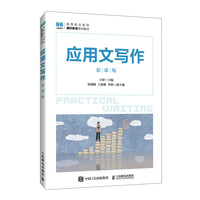 应用文写作（慕课版）