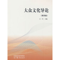 大众文化导论（第四版）