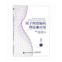 量子纠错编码理论与应用