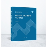 数字经济、数字化转型与会计变革
