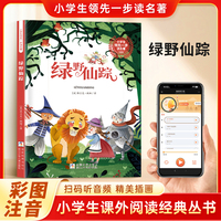 绿野仙踪 彩图注音 小学生课外阅读经典丛书大语文系列 扫码有声伴读 一二三年级儿童文学课外阅读
