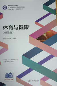 体育与健康:师范类