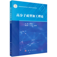 高分子成型加工理论9787030825568柳和生科学出版社