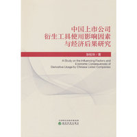 中国上市公司衍生工具使用影响因素与经济后果研究