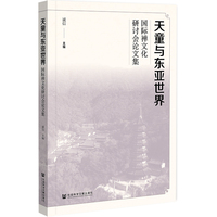 天童与东亚世界国际禅文化研讨会论文集