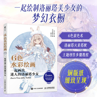 6色水彩绘画 一起画出迷人的洛丽塔少女