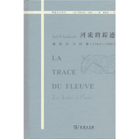河流的踪迹——塞纳河与巴黎（1750—1850）