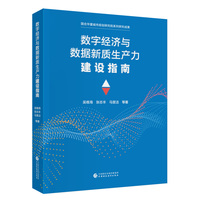 数字经济与数据新质生产力建设指南