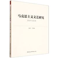 马克思主义文艺研究. 2024年第1期
