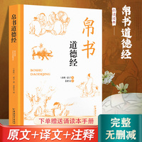全新帛书道德经中华国学经典藏书中国古代哲学古典文学名著