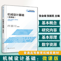 机械设计基础：微课版(张会端)