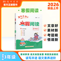 2026年春季新版黄冈小状元寒假阅读3年级语文通用版