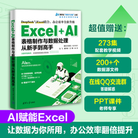 Excel+AI表格制作与数据处理从新手到高手（清华社“视频大讲堂”大系高效办公视频大讲堂）
