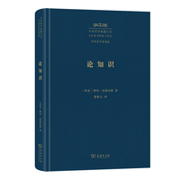 论知识（中外哲学典籍大全版）