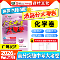 【广东中考高分突破】2026版大考卷化学必刷真题卷历年真题九年级初三总复习押题卷子模拟检测试卷