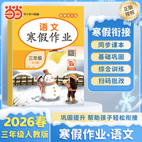 【荣恒】2026版寒假作业三年级语文人教版小学寒假衔接复习预习知识巩固教材同步假期专项练