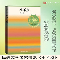 小不点 民进文学名家书系