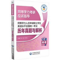 同等学力人员申请硕士学位英语水平全国统一考试历年真题与解析