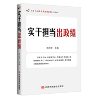 实干担当出政绩