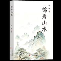 锦秀山水
