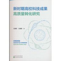 新时期高校科技成果高质量转化研究