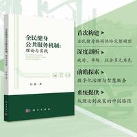全民健身公共服务机制：理论与实践9787030833075闫静科学出版社