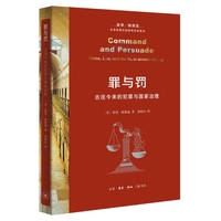 罪与罚：古往今来的犯罪与国家治理