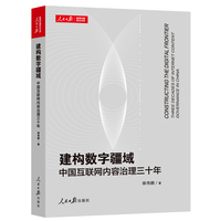 建构数字疆域：中国互联网内容治理三十年