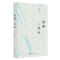 纵横一代中  斯文丛书