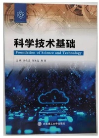 科学技术基础