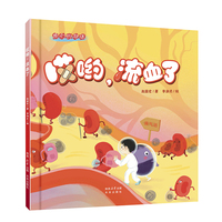 我们的身体系列：哎哟，流血了
