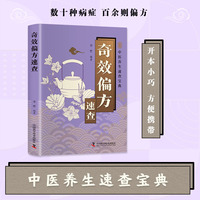 奇效偏方速查 中医养生速查宝典 数十种病症 百余种偏方