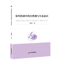 新视野高校学术论著丛书— 宋代绘画中的自然观与生态意识