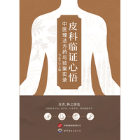 皮科临证心悟：中医理法方药与验案实录