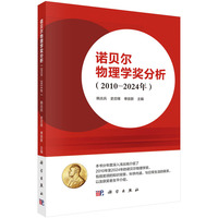 诺贝尔物理学奖分析（2010?2024年）