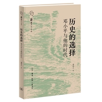 历史的选择：邓小平与他的时代