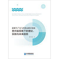新质生产力与经济高质量发展    贵州省视角下的理论、实践与未来趋势